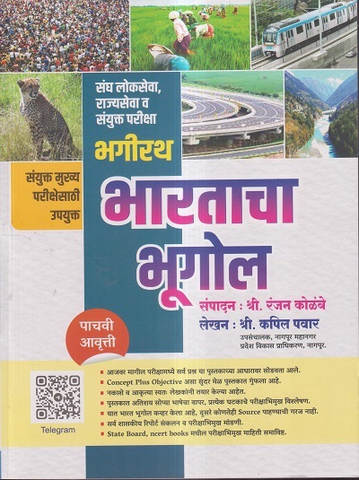 भगीरथ भारताचा भूगोल (Bhagirath Bharatacha Bhugol) | श्री.रंजन कोळंबे, श्री.कपिल पवार | भगीरथ प्रकाशन (Bhagirath Prakashan)
