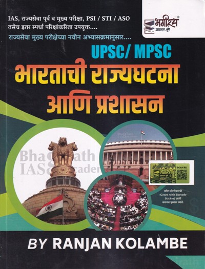 UPSC / MPSC भारताची राज्यघटना आणि प्रशासन | Ranjan Kolambe | भगीरथ प्रकाशन (Bhagirath Prakashan)