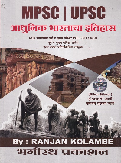 आधुनिक भारताचा इतिहास | Ranjan Kolambe | भगीरथ प्रकाशन (Bhagirath Prakashan)