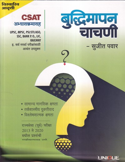 बुद्धिमापन चाचणी-For UPSC, MPSC, ASO-PSI-STI, SSC, LIC, Railway and Bank PO Exams | सुजित पवार | Unique Academy