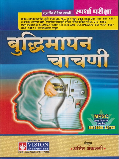 स्पर्धा परीक्षा बुद्धिमापन चाचणी | Anil Anklagi / अनिल अंकलगी | VISION PUBLICATION