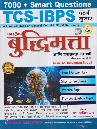 फास्ट्रॅक बुद्धिमत्ता आणि तर्कक्षमता चाचणी 2023 (Basic to Advanced) (Book on Mental Ability and Reasoning) | प्रा.सतिश वसे (Satish Vase) | VASE PUBLICATION
