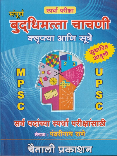 संपूर्ण बुद्धिमत्ता चाचणी (क्लृप्त्या आणि सूत्रे) MPSC, UPSC | पंढरीनाथ राणे | चैताली प्रकाशन (Chaitali Prakashan)