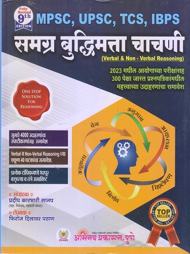 स्पर्धा परीक्षा समग्र बुद्धिमत्ता चाचणी - MPSC, UPSC | Pradeep Sanap | Abhinav Prakashan