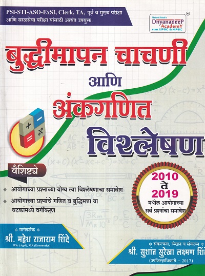 बुद्धिमापन चाचणी आणि अंकगणित विश्लेषण | Shinde | Dnyanadeep Academy