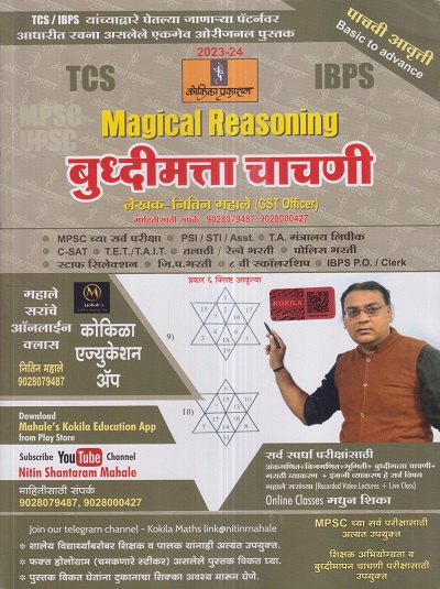 Magical Reasoning बुद्धिमत्ता चाचणी | नितिन महाले | कोकिळा प्रकाशन (Kokila Prakashan)