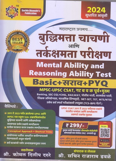 बुद्धिमत्ता चाचणी आणि तर्कक्षमता परीक्षण (Mental Ability and Reasoning Ability Test) | श्री.सचिन राजाराम ढवळे, श्री.कोमल दिलीप दरुरे | Sachin Dhawale