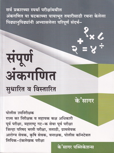 संपूर्ण अंकगणित सुधारित व विस्तारित | KSagar Publications