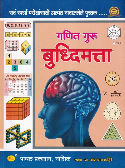 गणित गुरु बुद्धिमत्ता (Buddhimatta) | Shantaram Ahire | पायल पब्लिकेशन (Payal Publication)