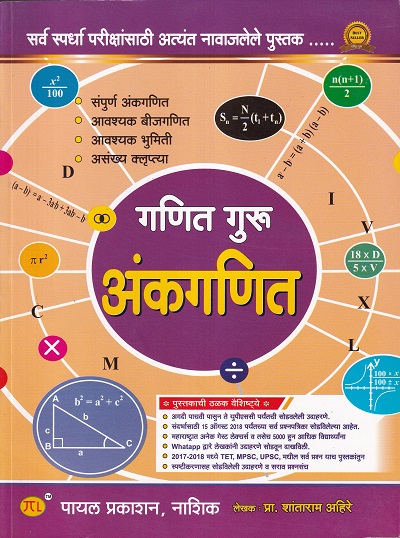 गणित गुरु अंकगणित (Ankaganit) | Shantaram Ahire | पायल पब्लिकेशन (Payal Publication)