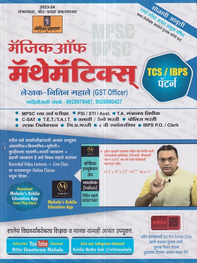 मॅजिक ऑफ मॅथेमॅटिक्स (Magic of Mathematics) | नितिन महाले | कोकिळा प्रकाशन (Kokila Prakashan)