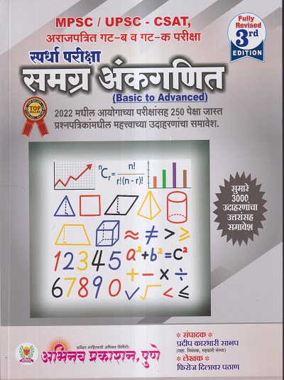स्पर्धा परीक्षा समग्र अंकगणित (Samagrah Ankaganit) | प्रदीप कारभारी सानप, फिरोज दिलावर पठाण | अभिनव प्रकाशन (Abhinav Prakashan)
