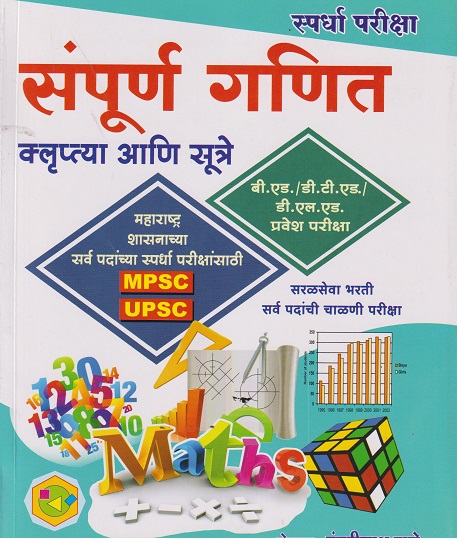 संपूर्ण गणित (क्लृप्त्या आणि सूत्रे) (Sampurna Ganit) | पंढरीनाथ राणे | चैताली प्रकाशन (Chaitali Prakashan)