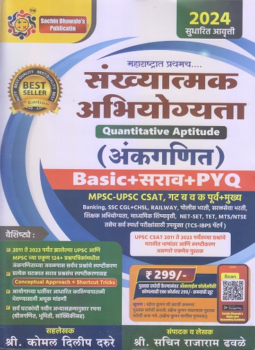 संख्यात्मक अभियोग्यता (अंकगणित) Quantitative Aptitude (MPSC, UPSC) | श्री.सचिन राजाराम ढवळे, श्री.कोमल दिलीप दरूदे | सचिन ढवळेज् पब्लिकेशन