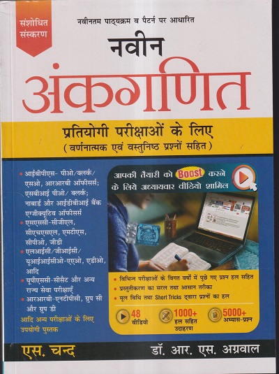 नवीन अंकगणित (Ankganit) - UPSC, MPSC, NET SET, CTET | Dr. R. S. Agrawal / डॉ.आर.एस.अग्रवाल | S.Chand