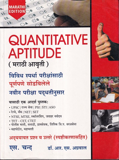 Quantitative Aptitude (मराठी Edition) - UPSC, MPSC, NET SET, CTET | Dr. R. S. Agrawal / डॉ.आर.एस.अग्रवाल | S.Chand