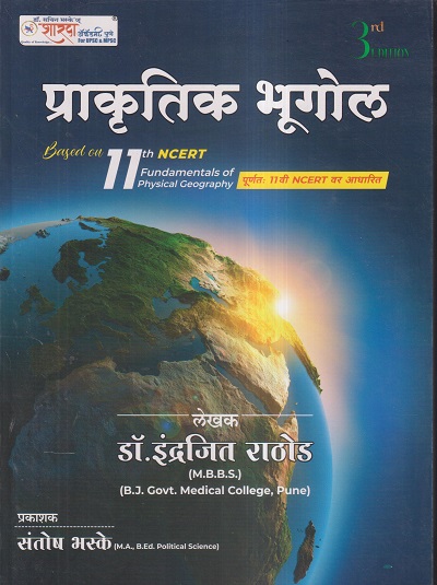 प्राकृतिक भूगोल (Based on Class 11th NCERT Fundamentals of Physical Geography) | डॉ.इंद्रजित राठोड, संतोष भस्के | शारदा अकॅडमी (SS Bhaske Publications)