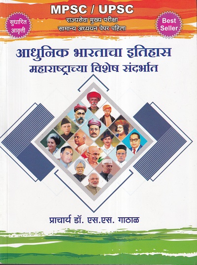 आधुनिक भारताचा इतिहास महाराष्ट्राचा विशेष संदर्भात For MPSC Mains Paper 1 | Dr. S.S. Gathal | कैलाश पब्लिकेशन्स (Kailash Publications)