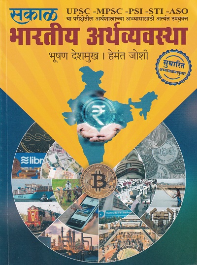सकाळ भारतीय अर्थव्यवस्था (Indian Economics) | Bhushan Deshmukh, Hemant Joshi - For MPSC, UPSC, PSI-STI-ASO | सकाळ प्रकाशन (Sakal Prakashan)