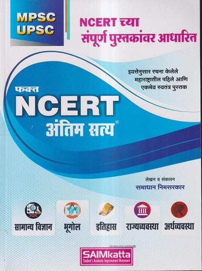 फक्त NCERT अंतिम सत्य | समाधान निमसरकार | SAIMkatta