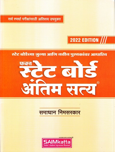 फक्त स्टेट बोर्ड अंतिम सत्य | समाधान निमसरकार | SAIMkatta