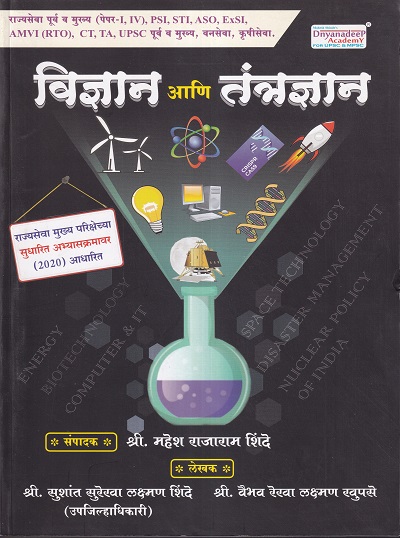 विज्ञान आणि तंत्रज्ञान | Mahesh Shinde | Dnyanadeep Academy