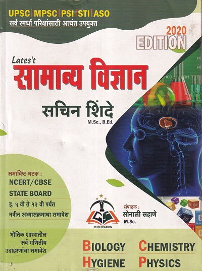 सामान्य विज्ञान | Sachin Shinde (Covers Class 5th to 12th NCERT, CBSE and State Board Syllabus)