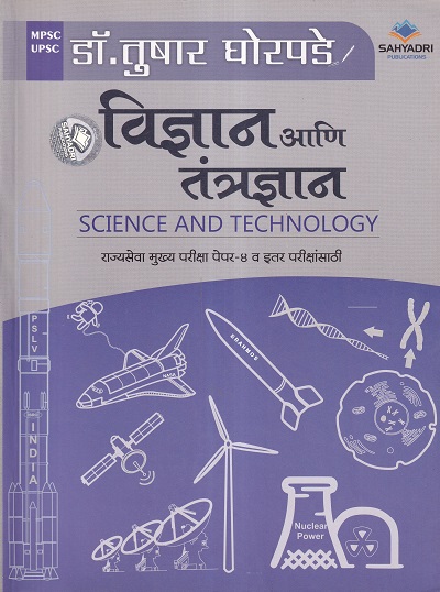 विज्ञान आणि तंत्रज्ञान (Science and Technology) For MPSC Mains Paper 4 | Dr. Tushar Ghorpade | Sahyadri Publications