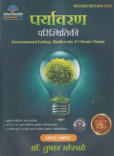 पर्यावरण परिस्थितीकी (Environmental Ecology, Biodiversity and Climate Change) | डॉ तुषार घोरपडे/Dr. Tushar Ghorpade | Sahyadri Publications