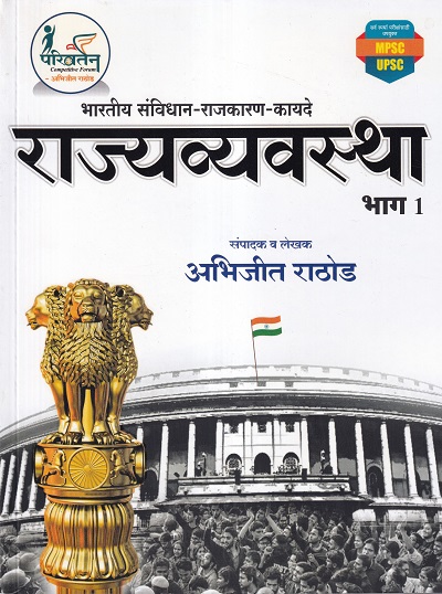 राज्यव्यवस्था भाग १ - भारतीय संविधान - राजकारण - कायदे | परिवर्तन (Parivartan) | Abhijit Rathod