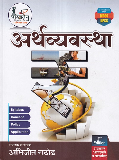 अर्थव्यवस्था | परिवर्तन (Parivartan) | Abhijit Rathod