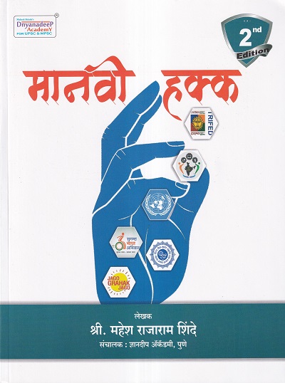 मानवी हक्क (Manavi Hakka) | Mahesh Shinde | Dnyanadeep Academy