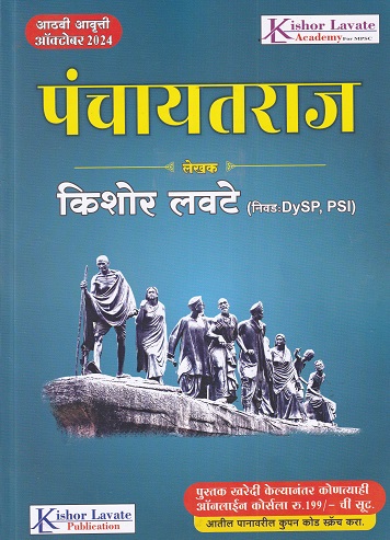 पंचायतराज | किशोर लवटे (Kishor Lavate) | Kishor Lavate Publication