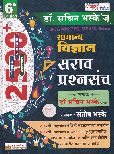 2500+ सामान्य विज्ञान सराव प्रश्नसंच (General Science) | डॉ.सचिन भस्के, संतोष भस्के | शारदा अकॅडमी (SS Bhaske Publications)