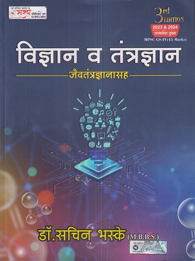 विज्ञान व तंत्रज्ञान जैवतंत्रज्ञानासह (Science and Technology) | डॉ.सचिन भस्के | शारदा अकॅडमी (SS Bhaske Publications)