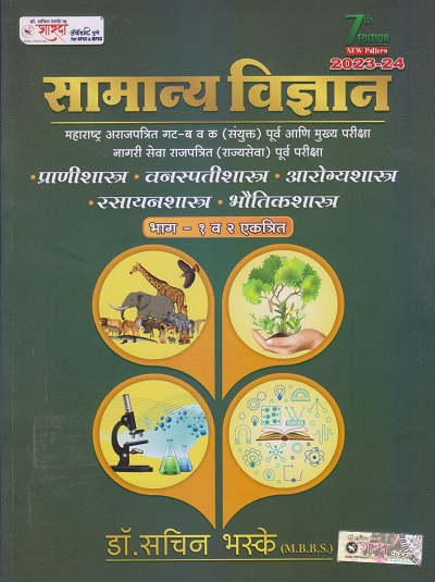 सामान्य विज्ञान (General Science) भाग-1 व 2 एकत्रित | डॉ. सचिन भस्के | शारदा अकॅडमी (Sachin Bhaske Publications)/SS Bhaske Publications