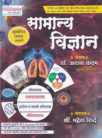 सामान्य विज्ञान (General Science for MPSC, UPSC) | डॉ.अरुण कदम | Dnyanadeep Academy