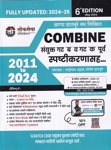 MPSC 2024 COMBINE संयुक्त गट 'ब' व 'क' (पूर्व) स्पष्टीकरणासह 2011 to 2024 | साईनाथ डहाळे, संतोष हातनुरे, Aapa Hatnure Sir | लोकसेवा पब्लिकेशन (Lokseva Publication)
