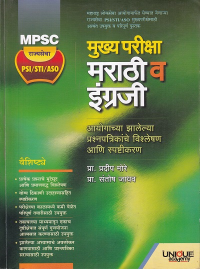 मुख्य परीक्षा मराठी व इंग्रजी | प्रा.प्रदीप मोरे, संतोष जाधव | Unique Academy