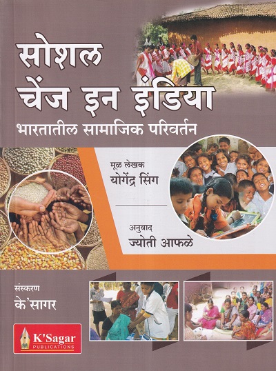 सोशल चेंज इन इंडिया - भारतातील सामाजिक परिवर्तन (Social Change in India) | Yogendra Singh | के'सागर पब्लिकेशन्स (KSagar Publications)