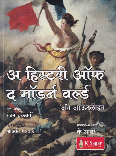अ हिस्टरी ऑफ द मॉर्डन वर्ल्ड - ॲन आऊटलाईन (A History of the Modern World - An Outline) | Ranjan Chakraborty | के'सागर पब्लिकेशन्स (KSagar Publications)