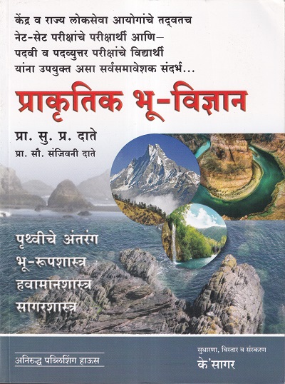 प्राकृतिक भू - विज्ञान | Prof. Date | के'सागर पब्लिकेशन्स (KSagar Publications)
