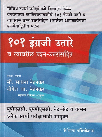 १०१ इंग्रजी उतारे व त्यावरील प्रश्न उत्तरांसहित | के'सागर पब्लिकेशन्स (KSagar Publications) | Sadhana Netankar