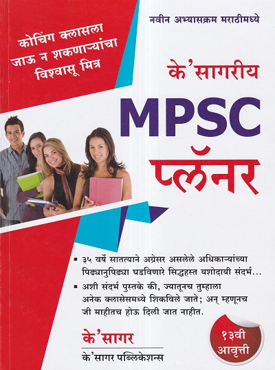 के' सागरीय MPSC प्लॅनर (Planner) | KSagar Publications