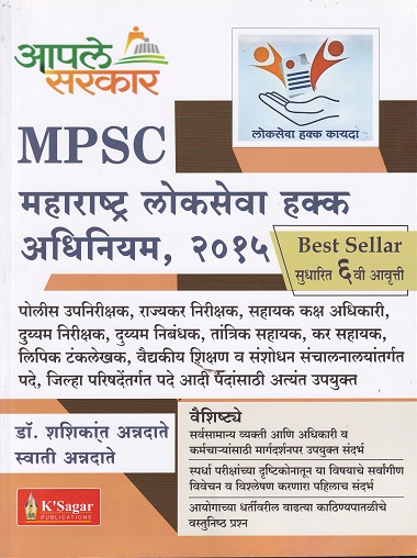 MPSC महाराष्ट्र लोकसेवा हक्क अधिनियम,२०१५ | डॉ.शशिकांत अन्नदाते, स्वाती अन्नदाते | KSagar Publications