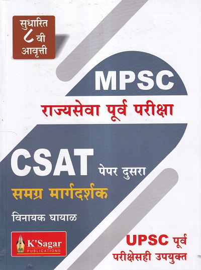 MPSC पूर्वपरीक्षा CSAT पेपर दुसरा समग्र मार्गदर्शक | के'सागर पब्लिकेशन्स (KSagar Publications)