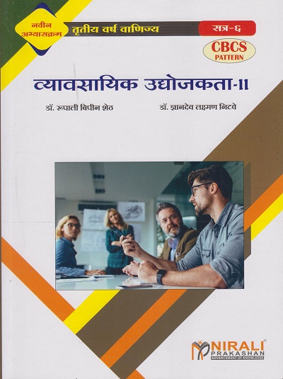 व्यावसायिक उद्योजकता २ (Third Year TY BCom Semester 6)