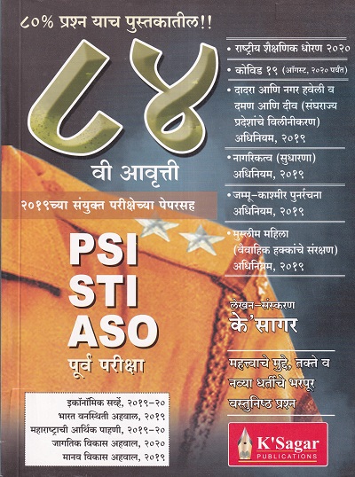 PSI-STI-ASO पूर्व परीक्षा | के'सागर पब्लिकेशन्स (KSagar Publications)