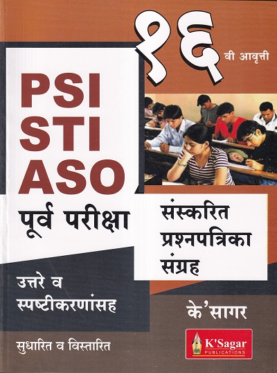 PSI STI ASO पूर्वपरीक्षा | के'सागर पब्लिकेशन्स (KSagar Publications)