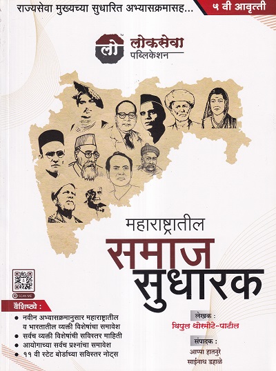 महाराष्ट्रातील समाज सुधारक MPSC Mains | Vipul Thormote-Patil | लोकसेवा पब्लिकेशन (Lokseva Publication)